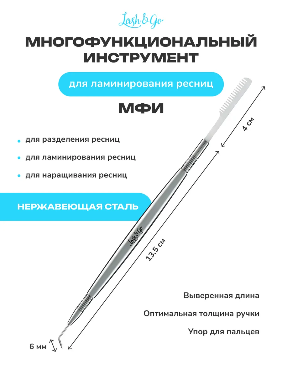 Многофункциональный инструмент для ламинирования ресниц МФИ