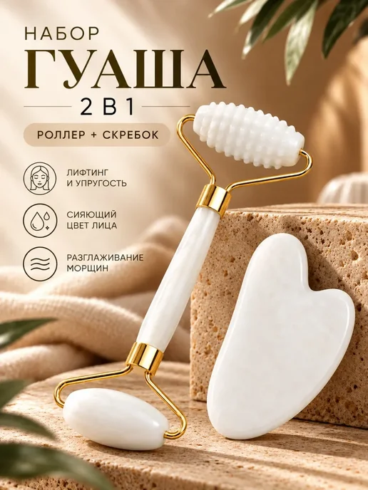 Набор гуаша 2 в 1 роликовый массажер и скребок для лица, белый