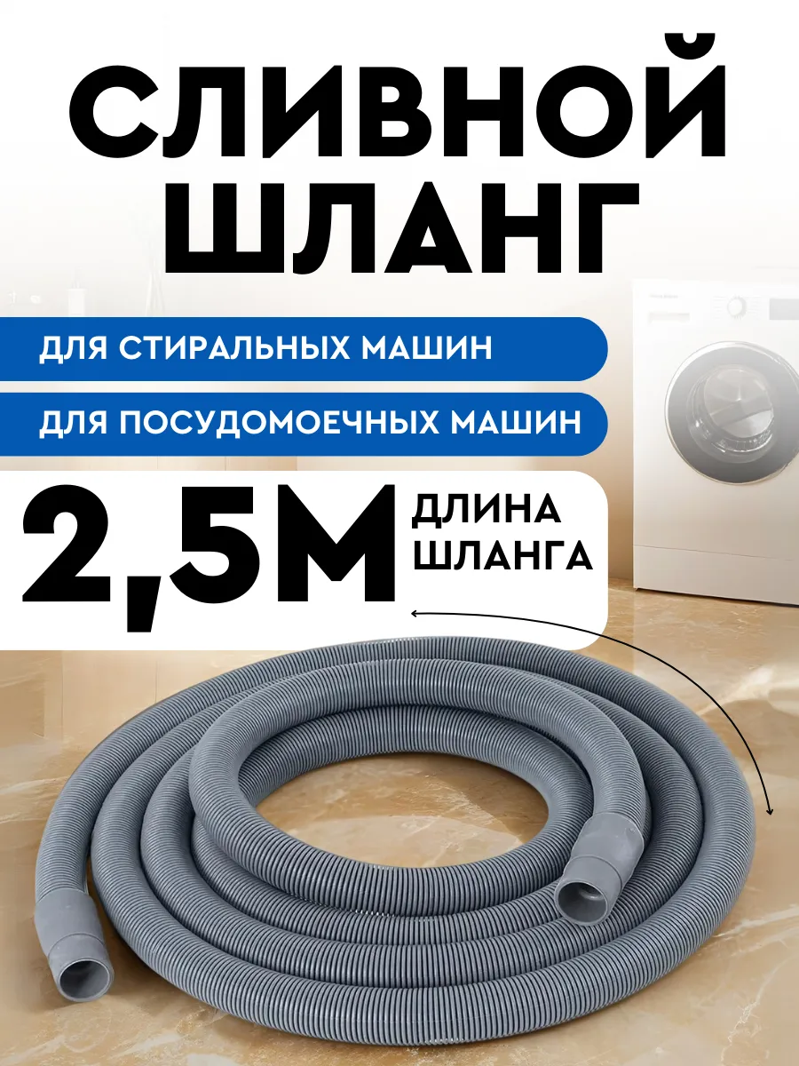 Шланг сливной для стиральной и посудомоечной машины 2,5м