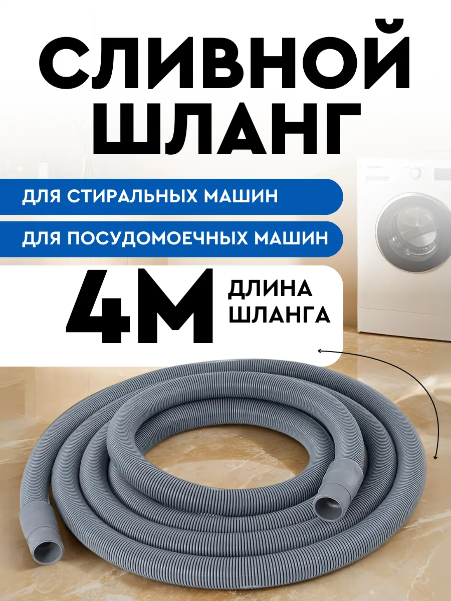 Шланг сливной для стиральной и посудомоечной машины 4м