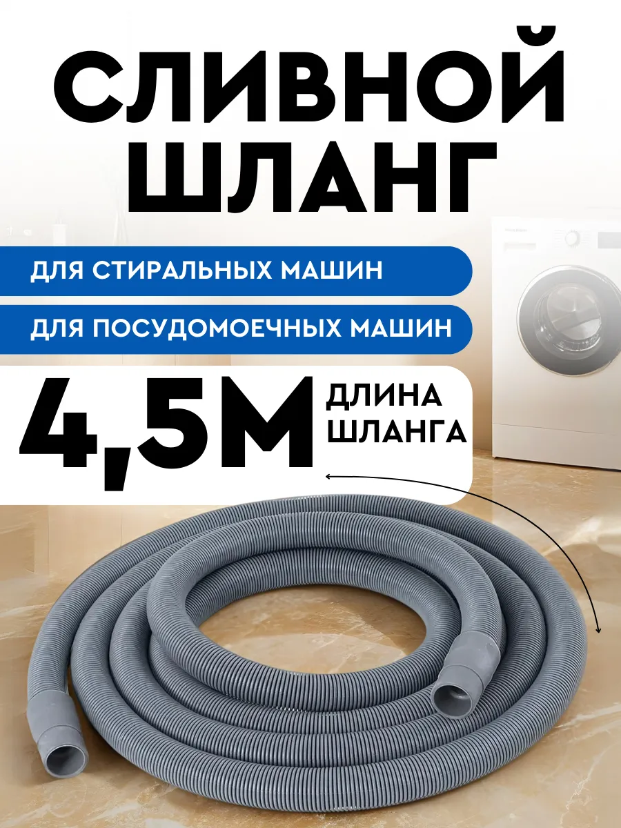 Шланг сливной для стиральной и посудомоечной машины 4,5м