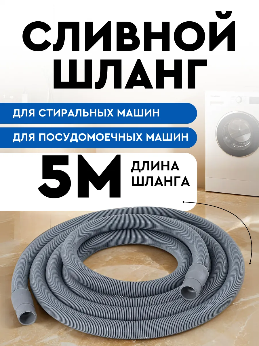 Шланг сливной для стиральной и посудомоечной машины 5м