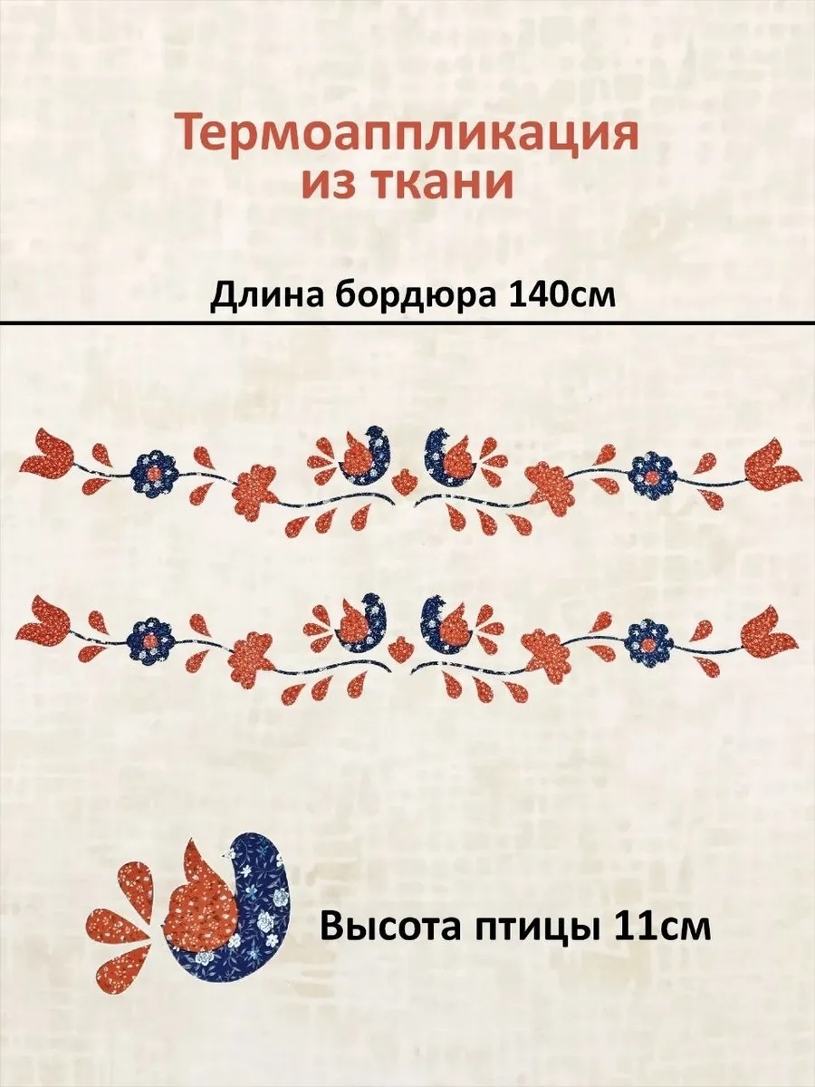 Термоаппликация из ткани для пэчворка