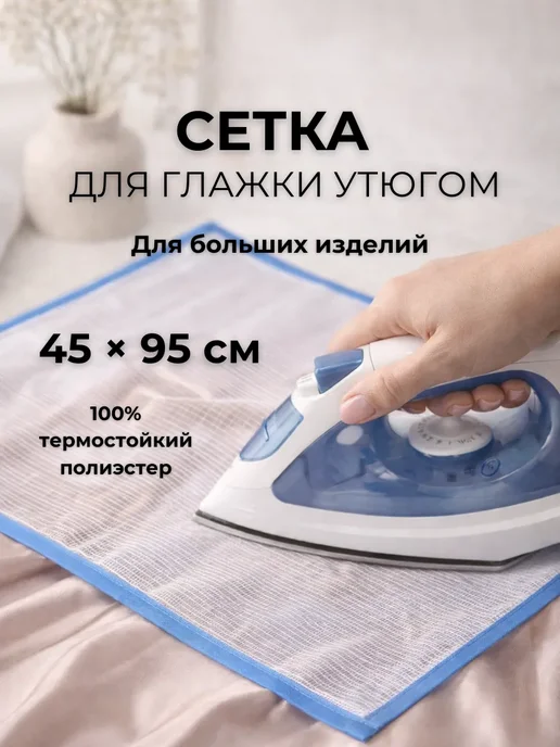 Мо и ника Сетка для глажки утюгом термостойкая 45х95, вариант