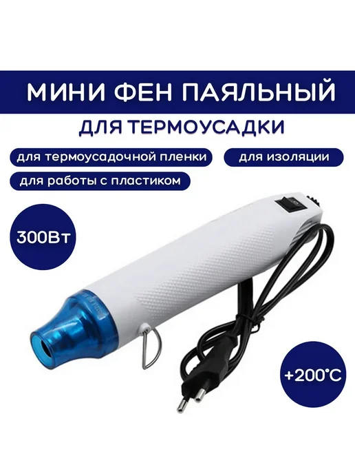 Строительный фен 1 ступ, 200°C, 300Вт, Белый фен, 300 Вт, фото 4