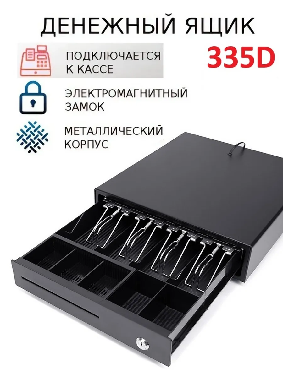 Денежный ящик 335D Электро-Механический