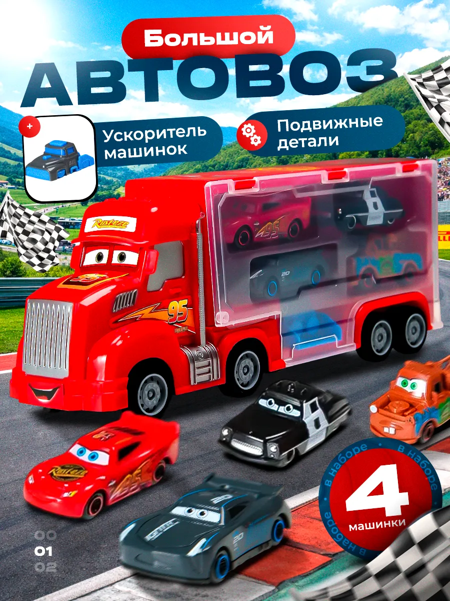 Детский автовоз с машинками Молния Маквин