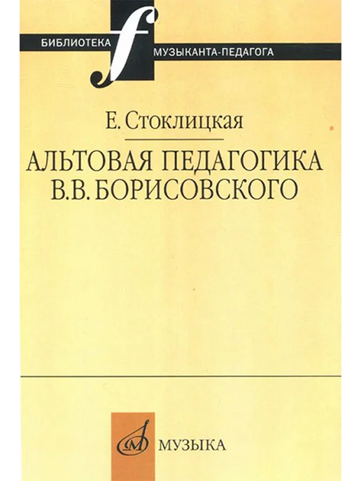Стоклицкая Е Ю Альтовая педагогика В В Борисовского, вариант
