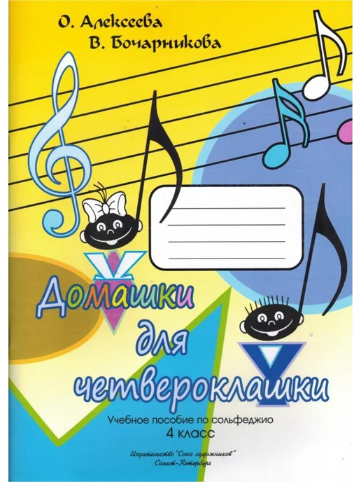 Алексеева О. Бочарникова В. Домашки для четвероклашки, вариант