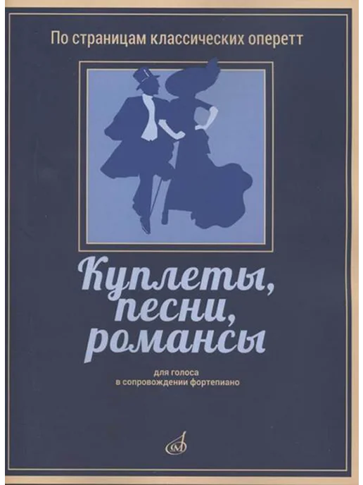 Куплеты песни романсы Для голоса в сопровождении фортеп, вариант