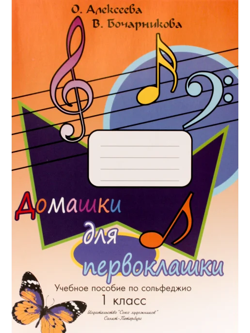 Алексеева О. Бочарникова В. Домашки для первоклашки, вариант