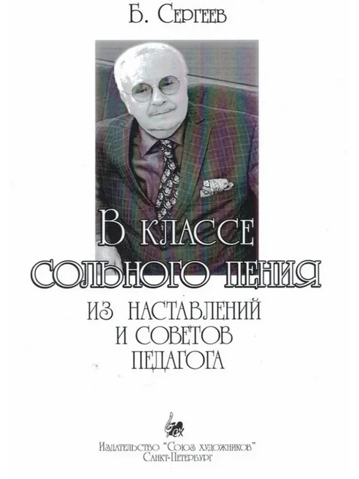 Сергеев Б В классе сольного пения, вариант