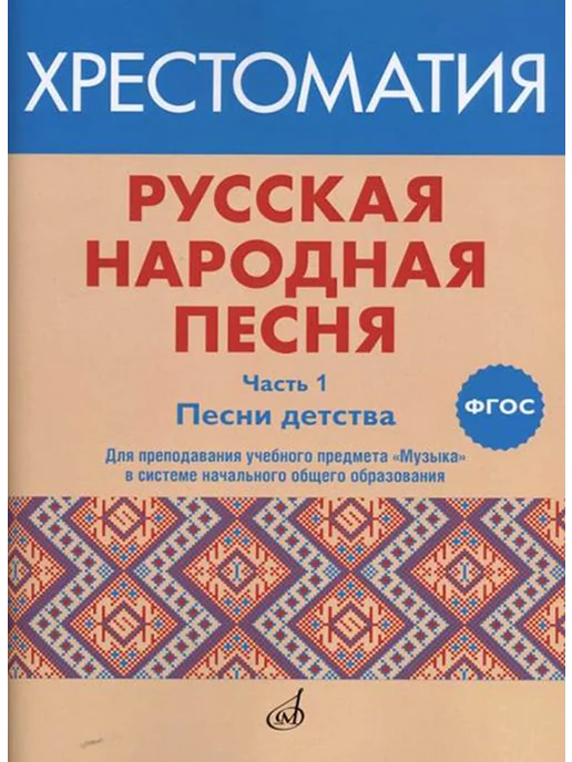 Русская народная песня Хрестоматия Часть 1 Песни детства, вариант