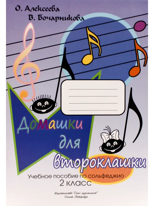 Алексеева О. Бочарникова В. Домашки для второклашки, вариант