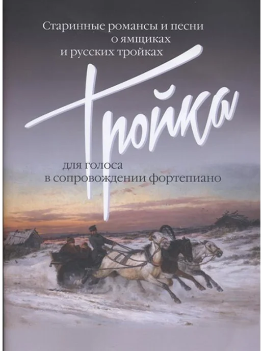 Тройка Старинные романсы и песни о ямщиках и русских тройках, вариант