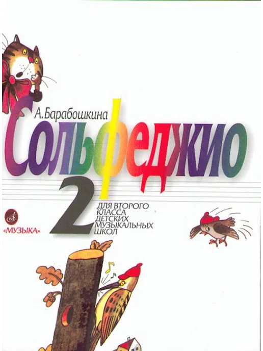 Барабошкина А Сольфеджио для 2 класса ДМШ, вариант