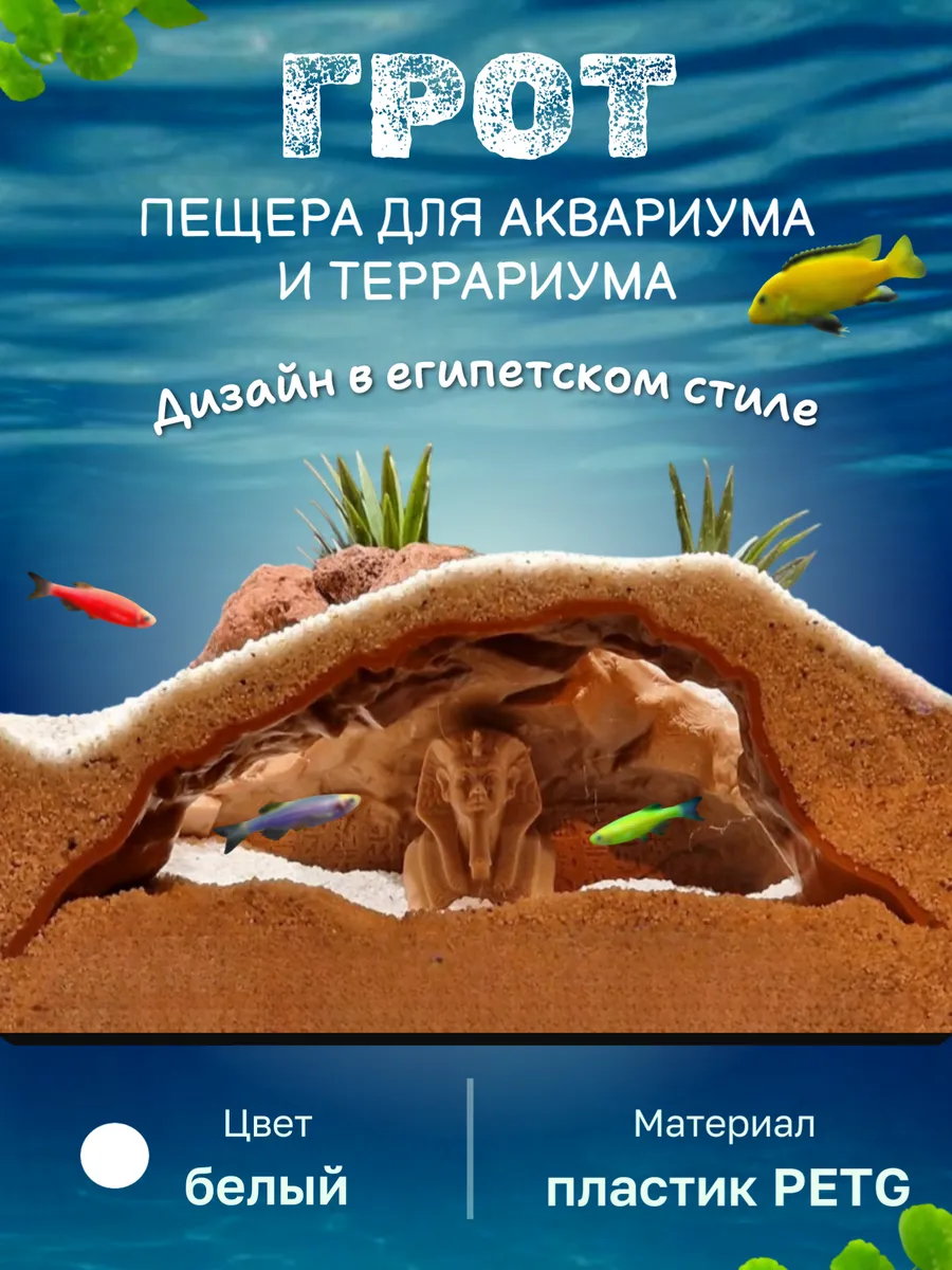 Пещера для аквариума террариума и рептилий грот Египет
