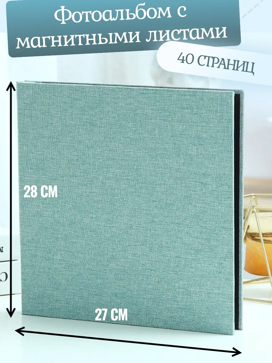 Фотоальбом с магнитными листами 27х28 см, 40 страниц