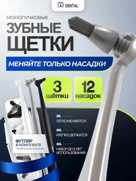 A-DENTAL Монопучковая зубная щетка 3 шт со сменными насадками, 3 шт
