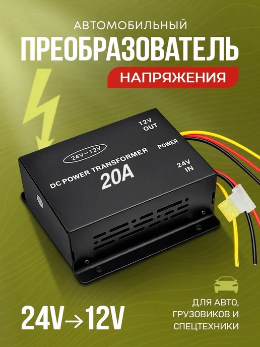Инвертор автомобильный 24 в 12 30А, 24-12 20A