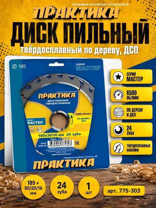 Практика Диск пильный по дереву (185х30 20 16 мм Z24) 775-303, 185x30