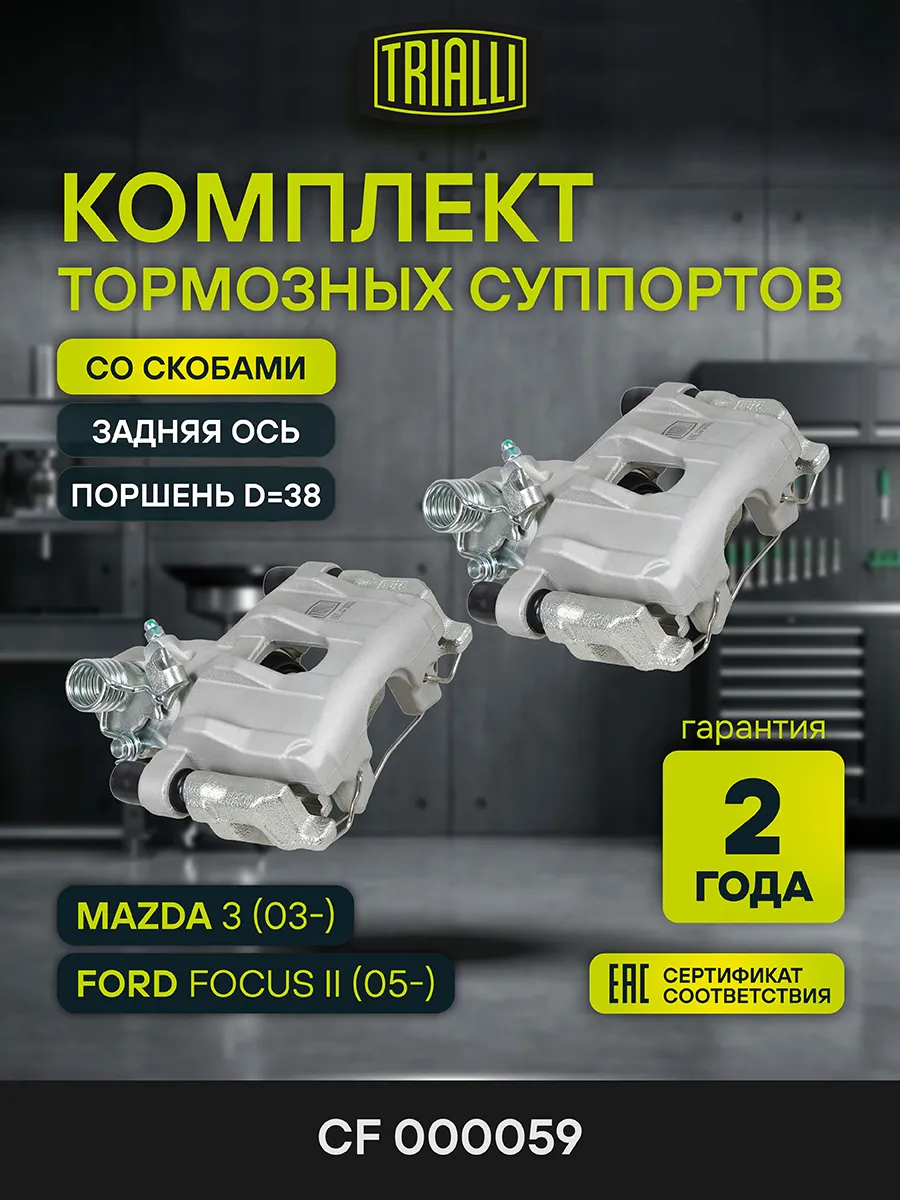 Суппорты Ford Focus II (05-) задние (2 шт.) (со скобами)