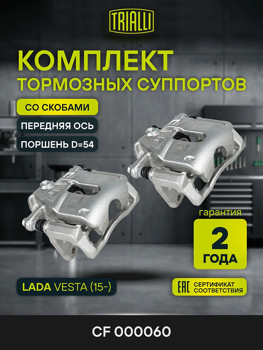 Суппорты Лада Vesta (15-) передние (2 шт.) (со скобами)