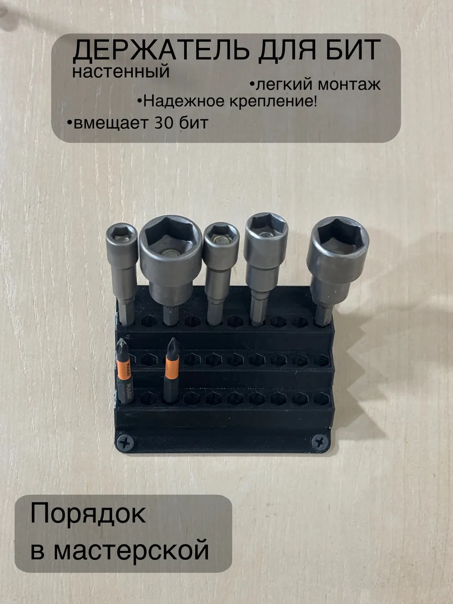 Настенный держатель для бит