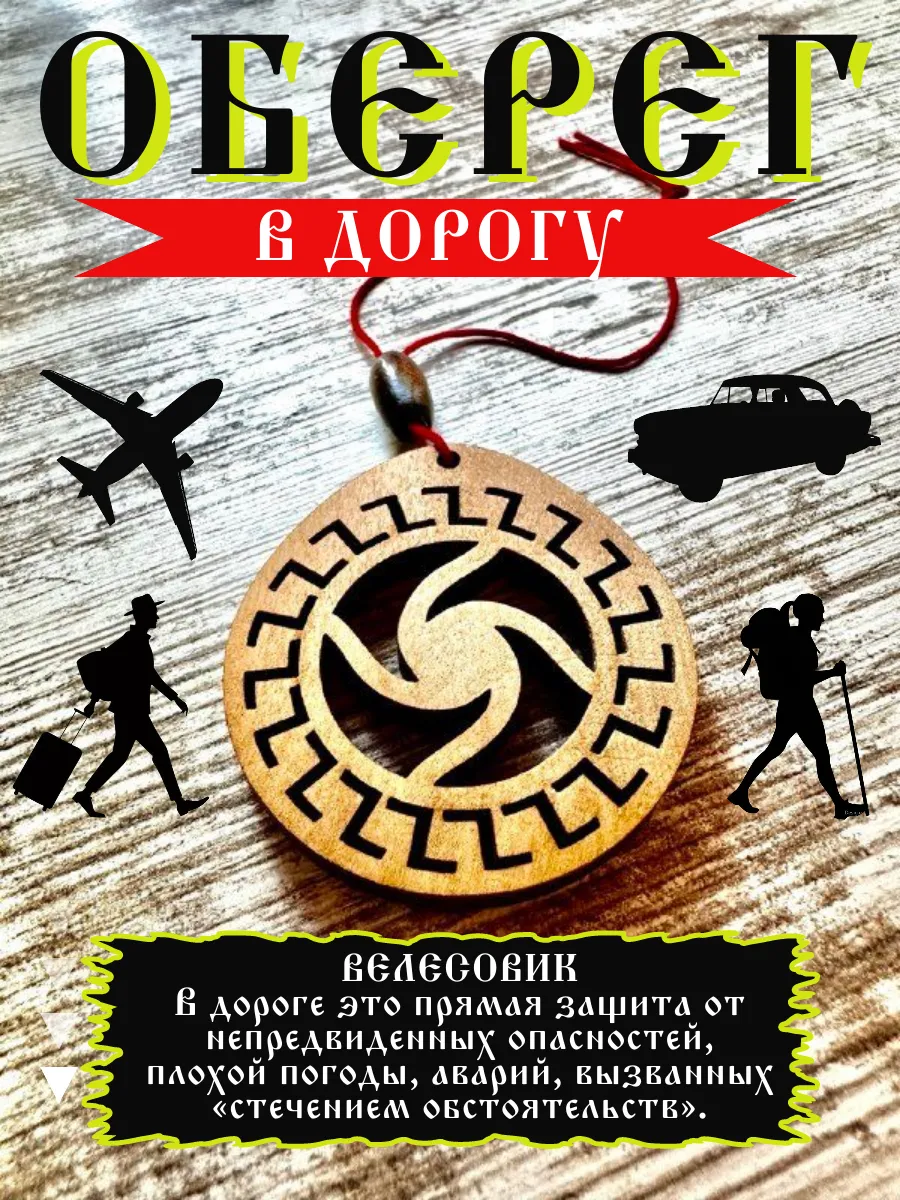 Оберег в машину, в дорогу, в путешествие.