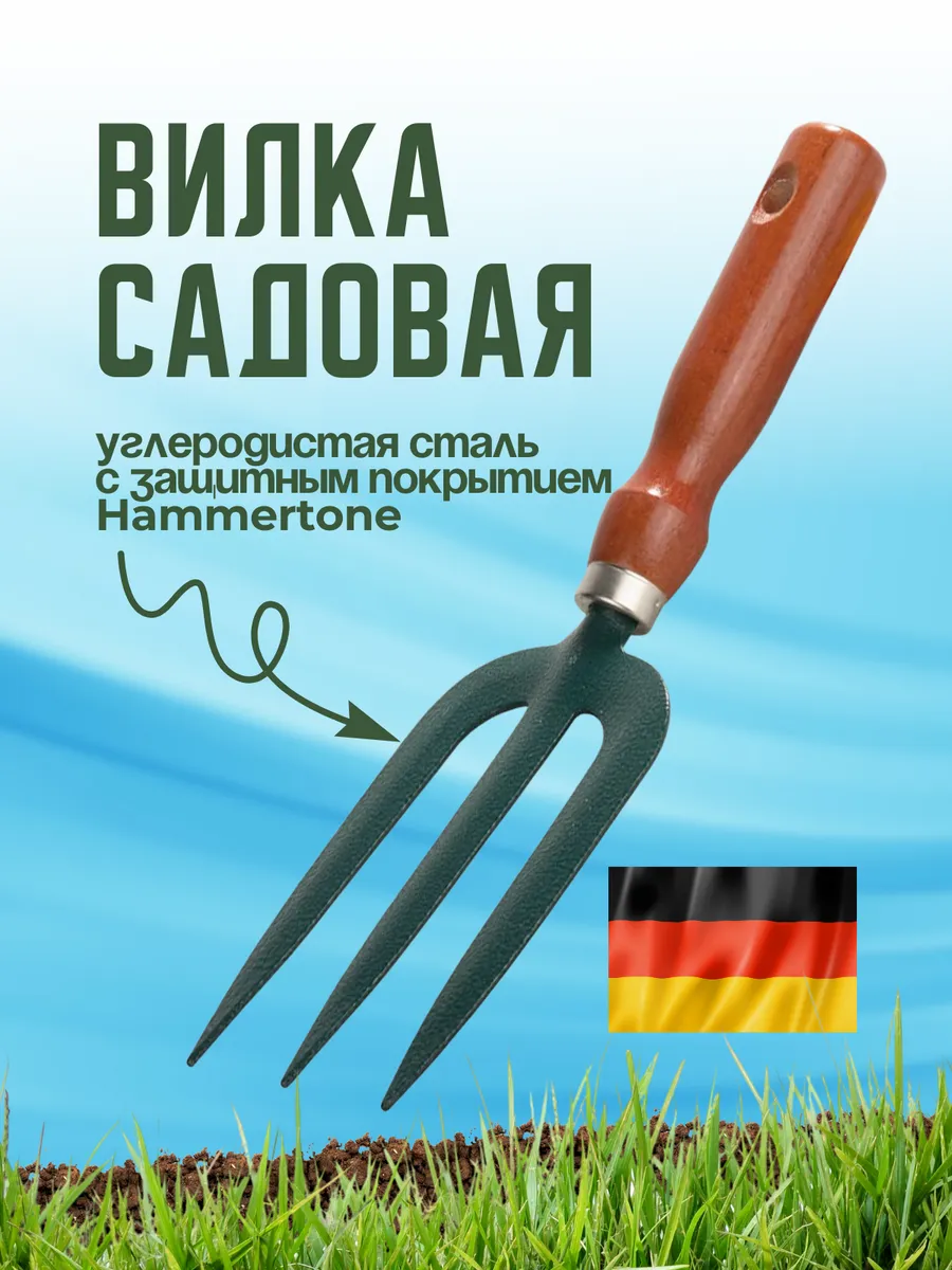 Вилка садовая посадочная для огорода