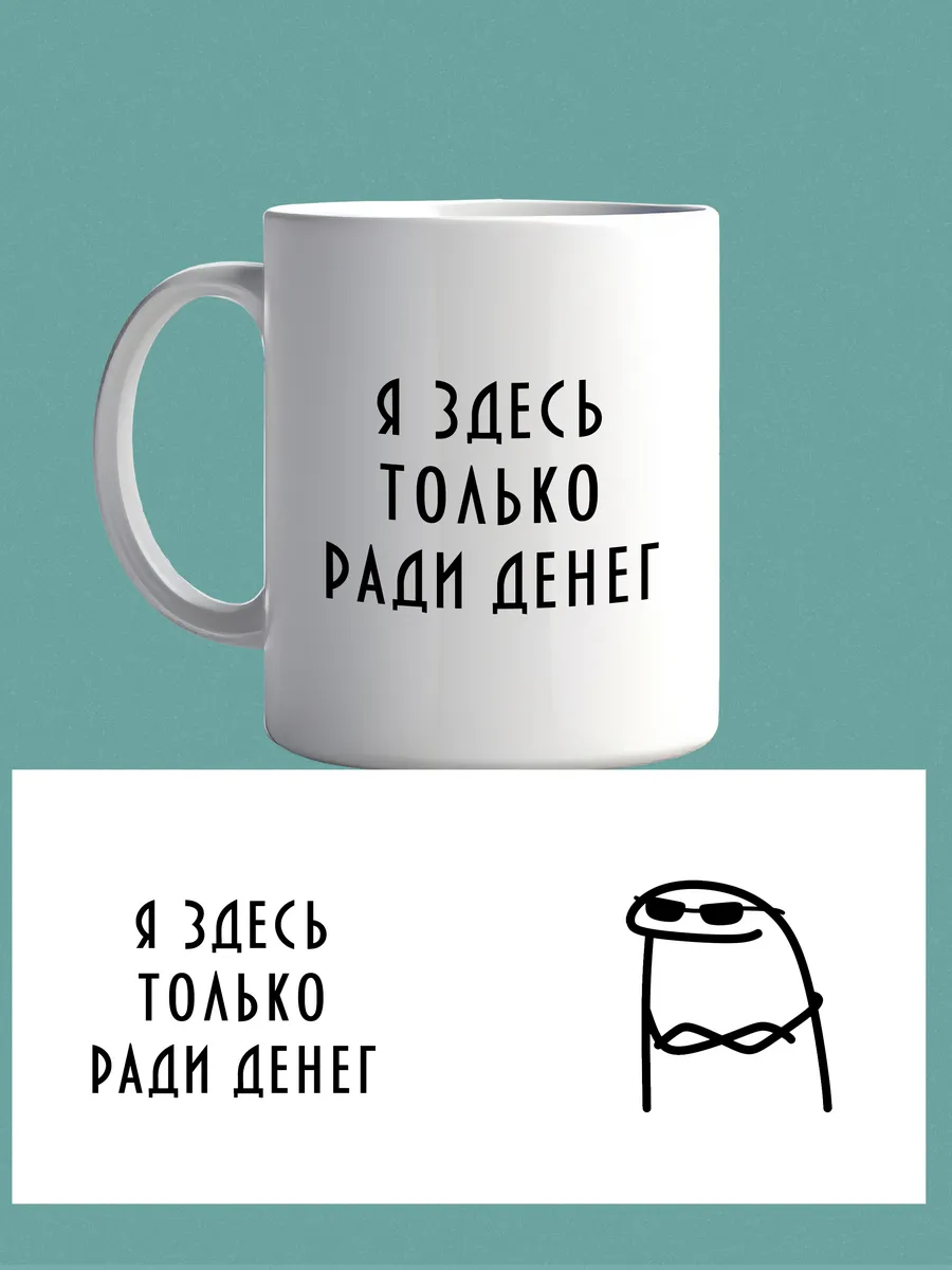 Кружка только ради денег
