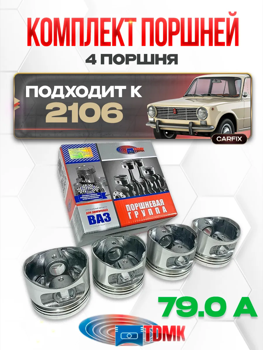 поршни для ваз 2106 79.0 мм тдмк группа а 4 шт