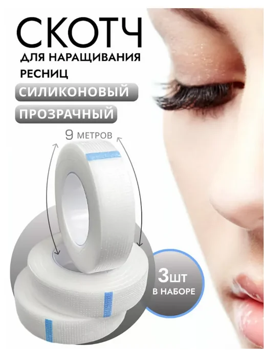 Kosmos_VS Силиконовый скотч для наращивания ресниц 1 шт, 3 шт