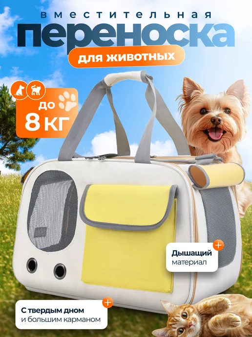 Переноска сумка для кошек и собак, белый