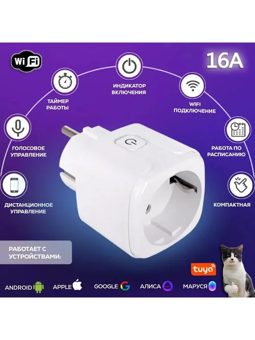 Умная WiFi розетка 16A для дома. Белый, 1 пост, белый