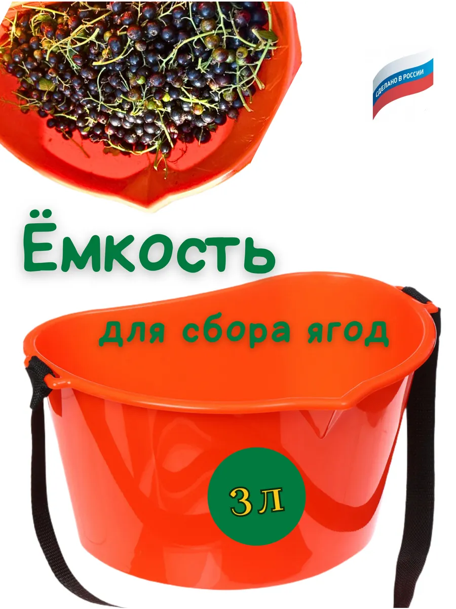 Ёмкость для сбора ягод, 3 л, оранжевая