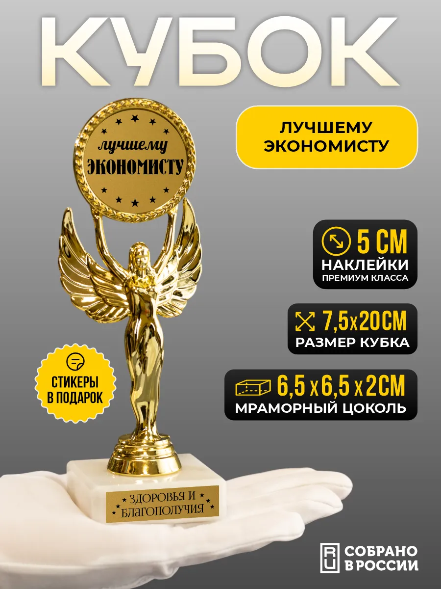Кубок подарочный Лучшему экономисту