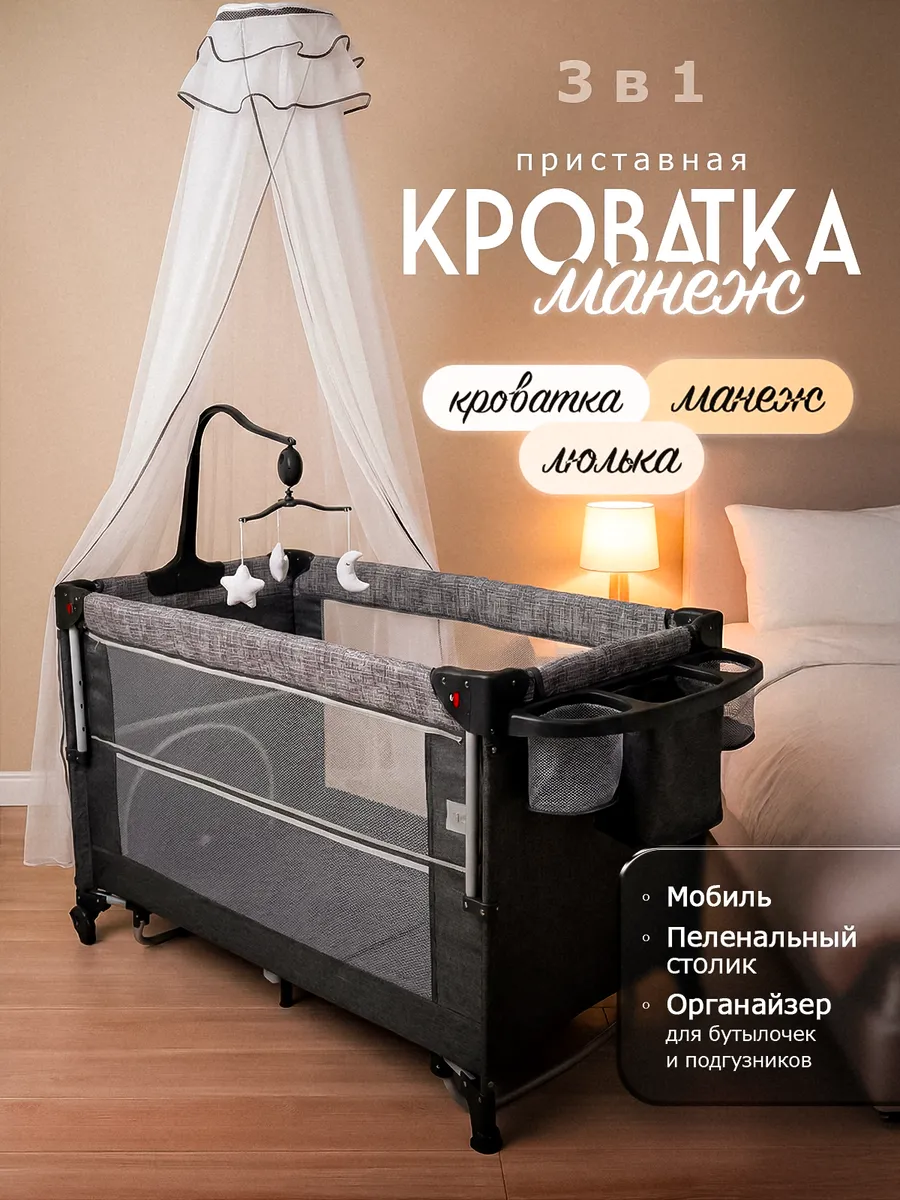 Манеж приставная кроватка для новорождённых