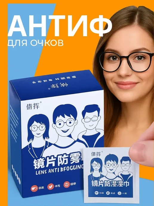 Влажные антифог салфетки для очистки очков и оптики 100 шт, 100 шт