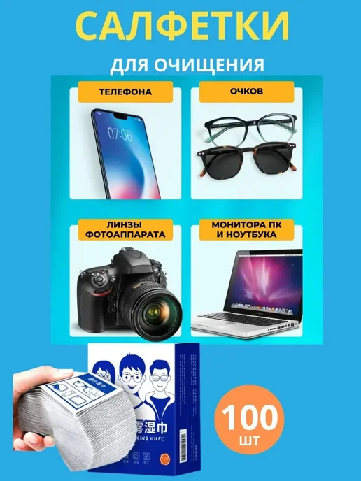 Влажные антифог салфетки для очистки очков и оптики 100 шт, 100 шт, фото 3