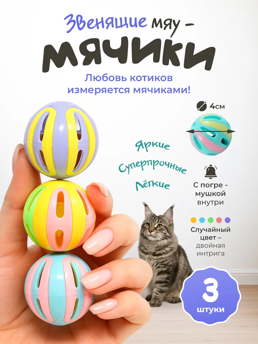 Игрушки для кошек мячики с погремушкой