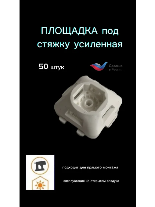 площадка для крепления стяжки, белый