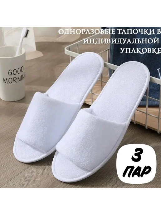 Тапочки одноразовые для гостиниц SPA до 43 размера 5 шт, 3 шт