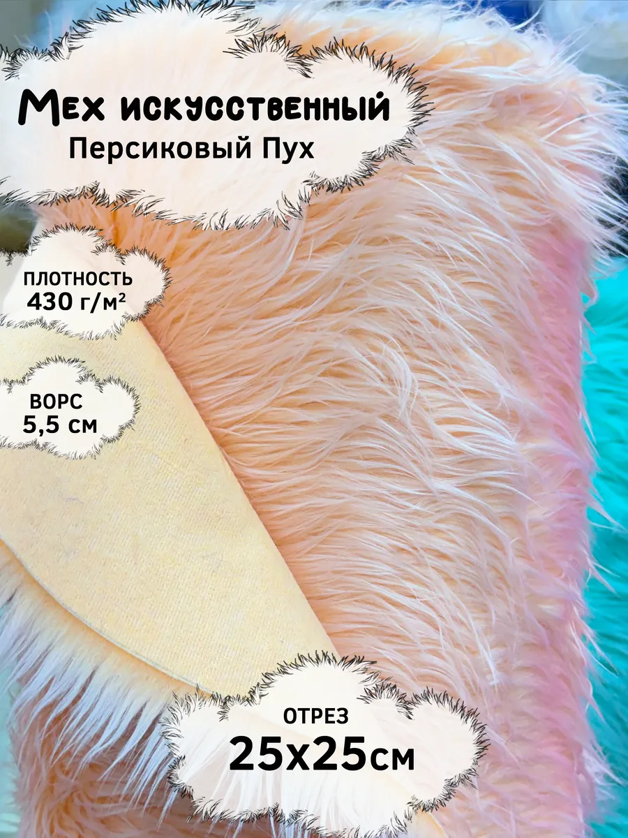 Искусственный мех с ворсом 5,5см, отрез 25х25см