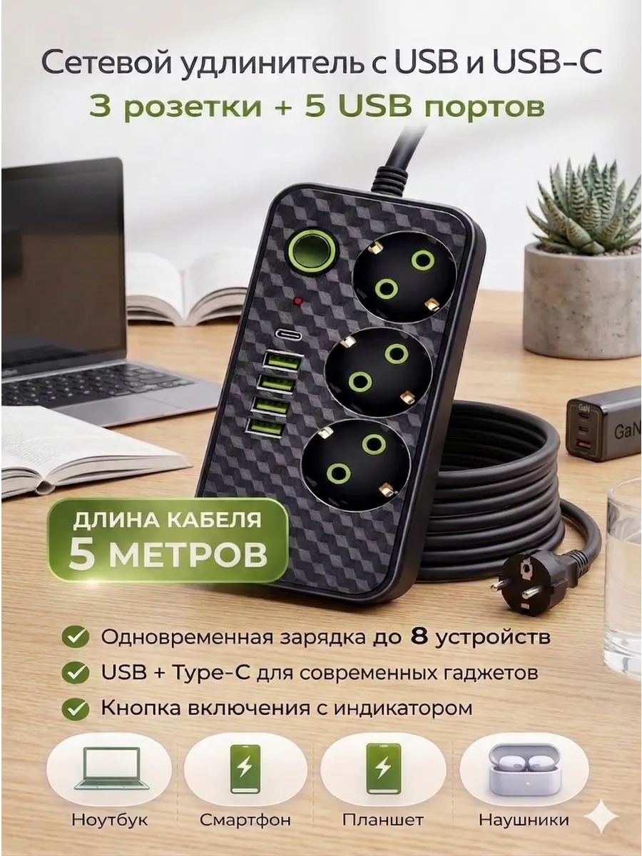Удлинитель 5 метров Сетевой фильтр с Usb и Type-c