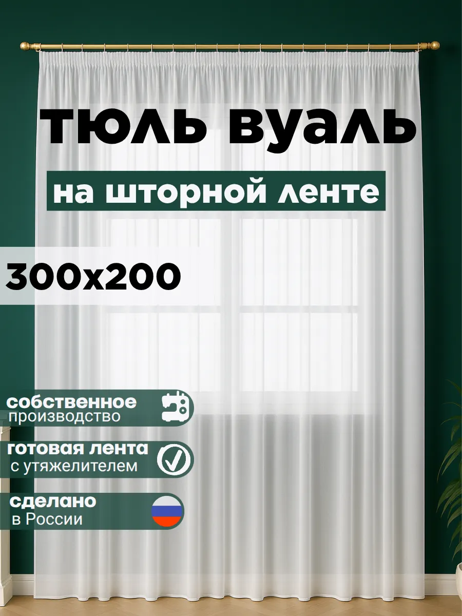 Готовый Тюль Вуаль с утяжелителем 300х200 см