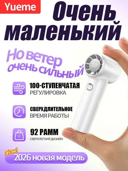 Yueme Вентилятор ручной мини портативный с зарядкой, белый