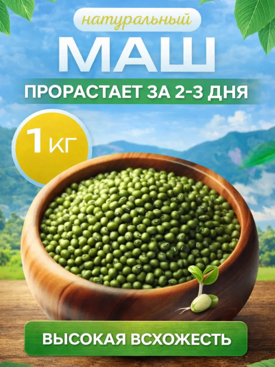 Натуральный маш крупа (Бобы мунг) 1 кг