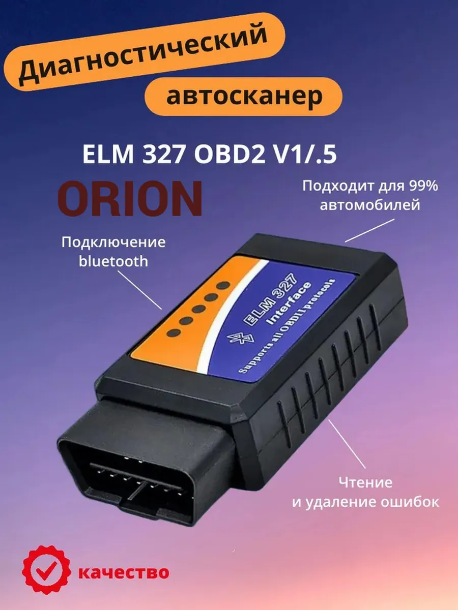 Автосканер для диагностики ELM327.ORION
