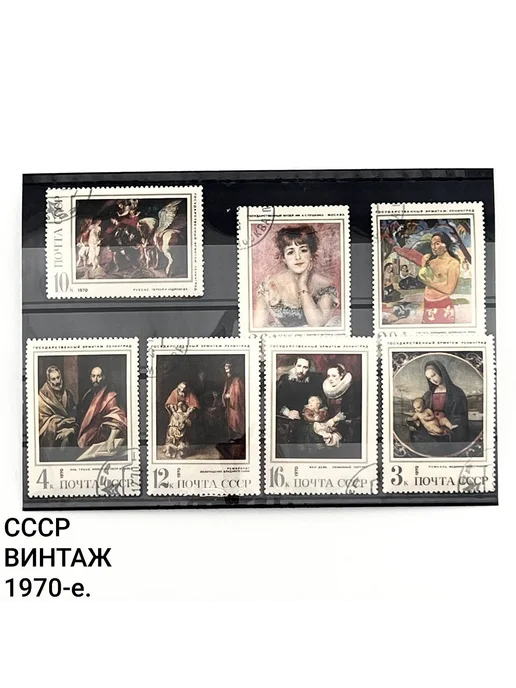 ПОРТ ВИНТАЖ Винтажные марки "Шедевры Эрмитажа". Набор 7 шт. СССР, 1970-е, 7 шт